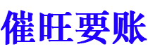 冠县讨债公司